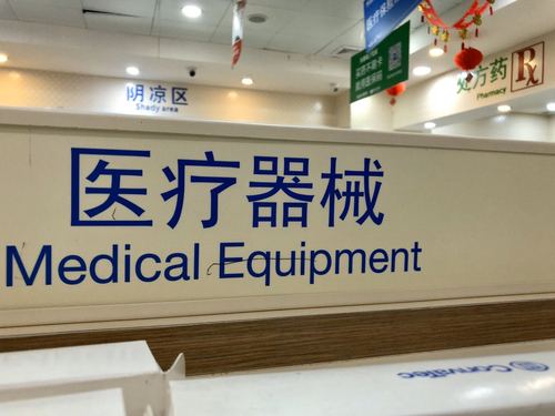 34批次医疗器械不合格遭曝光 安全隐患与监管升级并行的行业透视