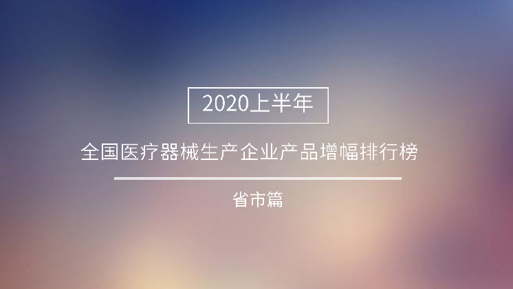 24个项目签约，总投资160亿元 医疗器械产业区域动态观察