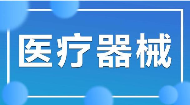 河西医疗器械配送公司所需资质全解析