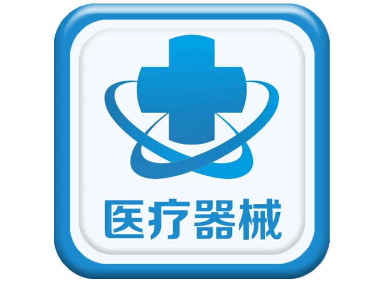 2020年医疗器械注册人制度试点工作深度解读 问答解析与实践指南